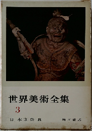 世界美術全集　3　日本(3)奈良