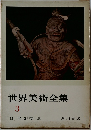 世界美術全集　3　日本(3)奈良