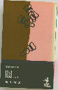 囮　長編推理小説