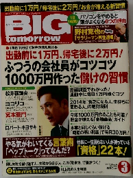 BIG　tomorrow　2014年3月号　No.405