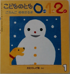 こどものとも　0.1.2. 1 ごろんご　ゆきだるま