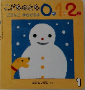 こどものとも　0.1.2. 1 ごろんご　ゆきだるま