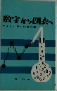 数字から図表へ　やさしく解く経営問題