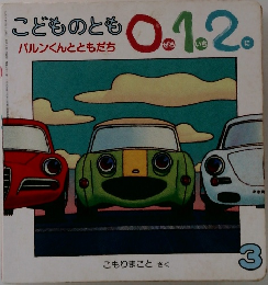 こどものとも 0.1.2  バルンくんとともだち