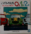 こどものとも 0.1.2  バルンくんとともだち