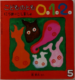 こどものとも 0.1.2.