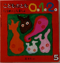 こどものとも 0.1.2.