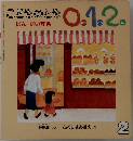 こどものとも　0.1.2　ばんだいすき