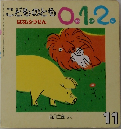 こどものとも 0.1.2  はなふうせん