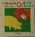 こどものとも 0.1.2  はなふうせん