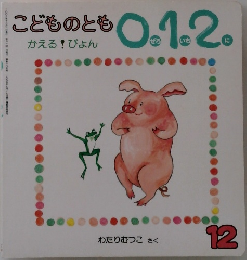 こどものとも 01.2　かえる! ぴょん