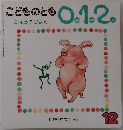 こどものとも 01.2　かえる! ぴょん