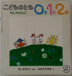 こどものとも0.1.2.　2000年9月号　もじゃらんこ