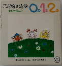 こどものとも0.1.2.　2000年9月号　もじゃらんこ