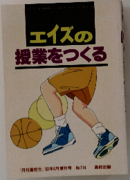 エイズの授業をつくる