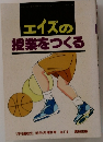 エイズの授業をつくる