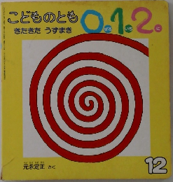 こどものとも0.1.2.　2000年12月号　きたきた うずまき