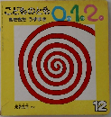 こどものとも0.1.2.　2000年12月号　きたきた うずまき