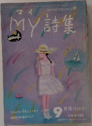 MY詩集　9月号(129号)