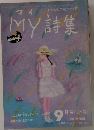 MY詩集　9月号(129号)