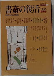 書斎の復活 知的生活の実践 1983 夏季号