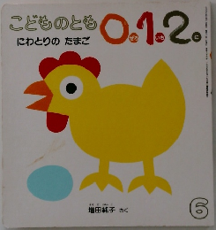 こどものとも　0.1.2.　にわとりのたまご