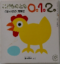 こどものとも　0.1.2.　にわとりのたまご