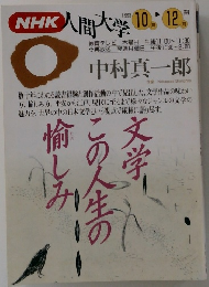 NHK人間大学 10.12.