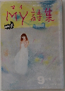 My詩集　9月号(153号)