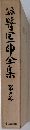 谷崎潤一郎全集 第二巻