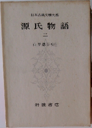 日本古典文學大系 源氏物語 2