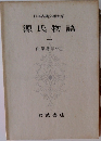 日本古典文學大系 源氏物語 2