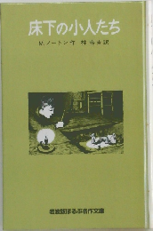 床下の小人たち