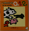こどものとも 0.1.2　4  おっぱいのんだら