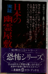 日本の幽霊屋敷