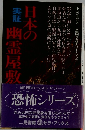 日本の幽霊屋敷