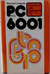 PC-6001プログラミング入門　NEC