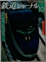 鉄道ジャーナル　2010年10月