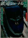 鉄道ジャーナル　2010年10月