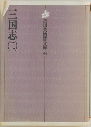 吉川英治文庫34　三国志(二）
