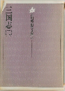 吉川英治文庫34　三国志(二）