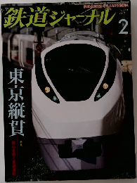 鉄道ジャーナル2
