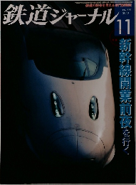 鉄道ジャーナル　2010年11月号