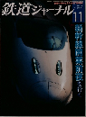 鉄道ジャーナル　2010年11月号