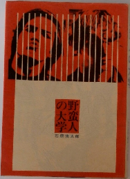 野蛮人の大学