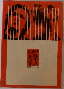 野蛮人の大学