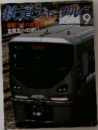鉄道ジャーナル　2014年9月号