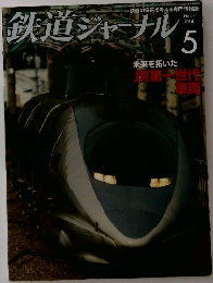 鉄道ジャーナル　2014年5月号