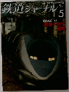 鉄道ジャーナル　2014年5月号