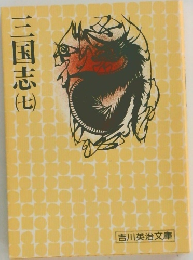 三国志　7　